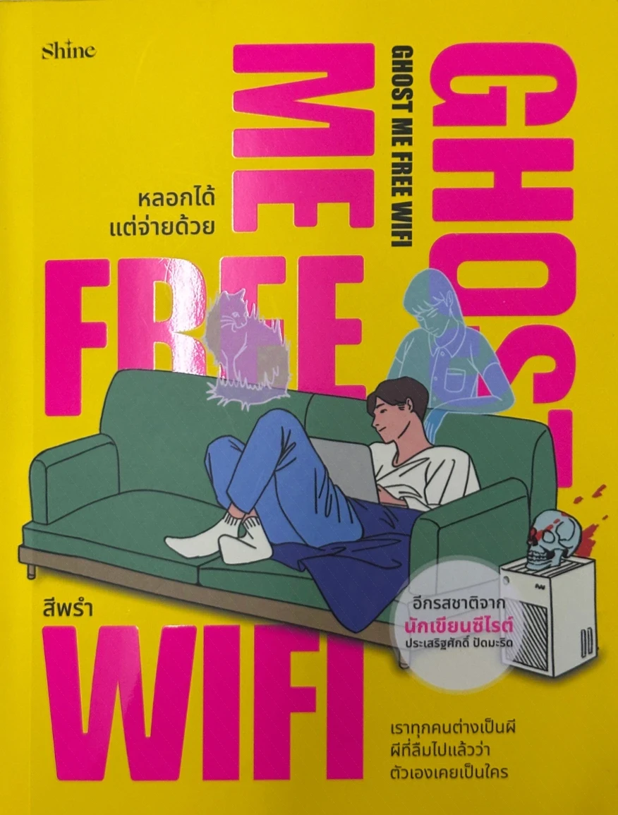 Ghost Me Free WiFi หลอกได้ แต่จ่ายด้วย